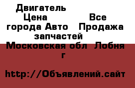 Двигатель Toyota 4sfe › Цена ­ 15 000 - Все города Авто » Продажа запчастей   . Московская обл.,Лобня г.